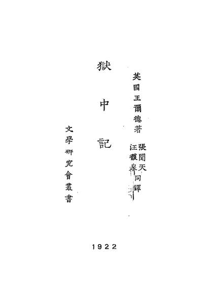 04773_狱中记_英王尔德著商务印书馆上海