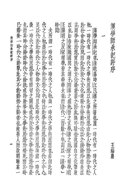04923_汉学师承记