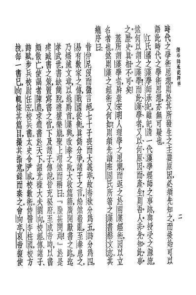 04923_汉学师承记
