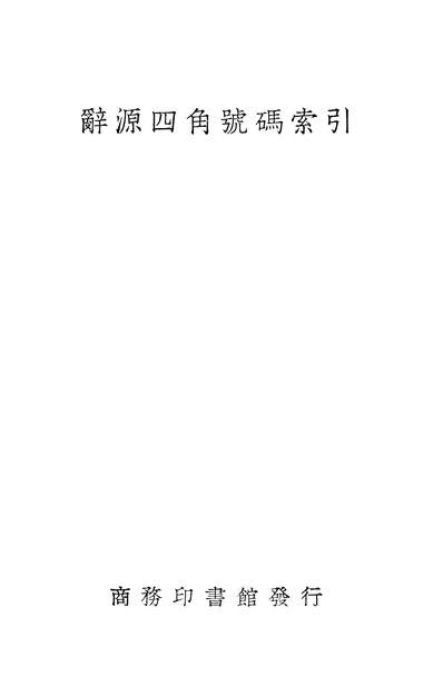 04950_辞源四角號码索引_商务印书馆商务印书馆上海