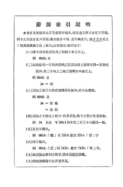 04950_辞源四角號码索引_商务印书馆商务印书馆上海