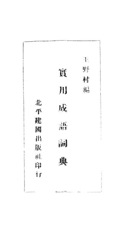 05056_实用成语词典_王野村中原书店北京