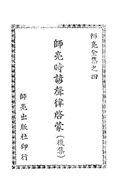 G305064_时谚声律启蒙_刘师亮师亮出版社成都.pdf
