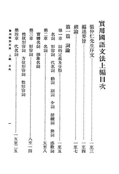 05081_实用国语文法上编_王应伟商务印书馆上海
