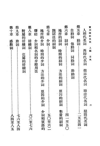 05081_实用国语文法上编_王应伟商务印书馆上海