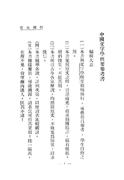 05106_中国文字学概要参考书_贺凯北平文化学社北京