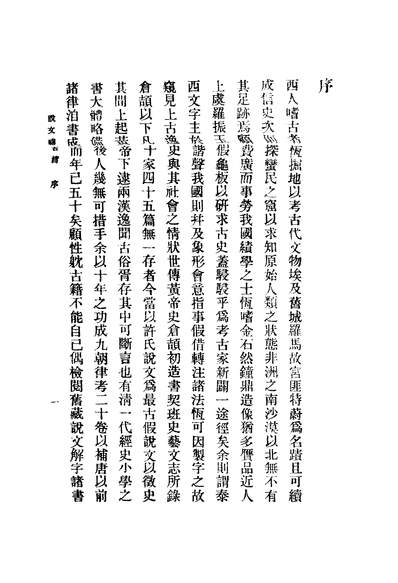 05126_说文稽古篇_程树德商务印书馆上海