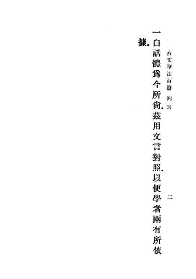 05147_古文笔法百篇_胡怀琛大朹书局上海