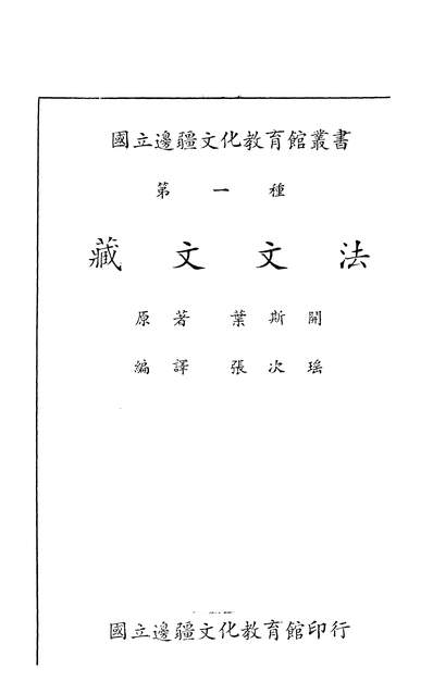 05163_藏文文法_叶斯开国立边疆文化教育馆