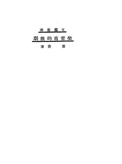 05471_柴霍甫的戏剧_萧赛文通书局上海