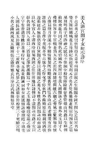 05505_美人湖纔女纪事诗咏_陈颐道六艺书局杭州