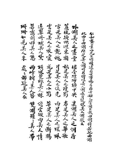 05505_美人湖纔女纪事诗咏_陈颐道六艺书局杭州