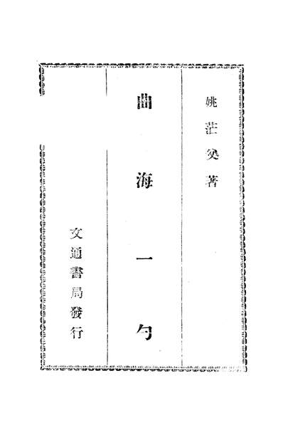 G305537_曲海一勺_姚芒父交通书局贵阳.pdf G305537_曲海一勺_姚芒父交通书局贵阳.pdf