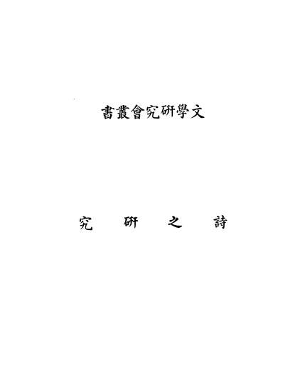 05626_诗之研究_勃利司潘莱BlissPerry商务印书馆上海