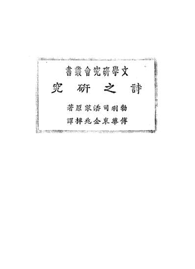 05626_诗之研究_勃利司潘莱BlissPerry商务印书馆上海