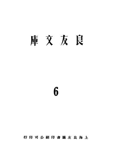 05756_艺术丛话_丰子恺上海良友图书印刷公司上海