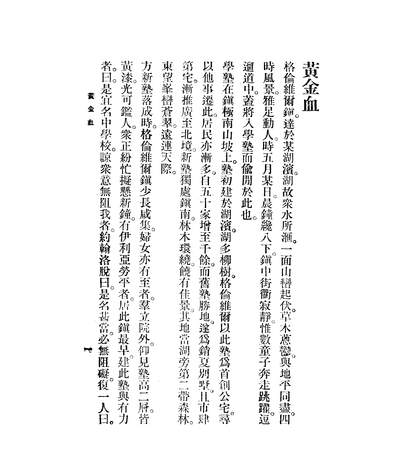 05802_黄金血_美乐林司朗治中国商务印书馆上海