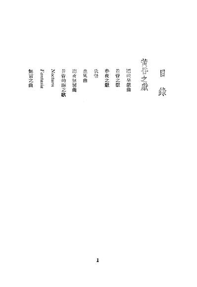 05837_黄昏之献_丽尼文化生活出版上海