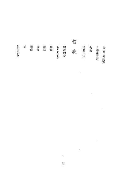 05837_黄昏之献_丽尼文化生活出版上海