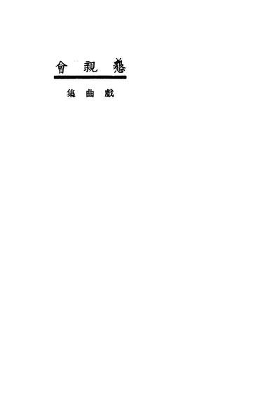 05933_恳亲会_小说月报社商务印书馆上海