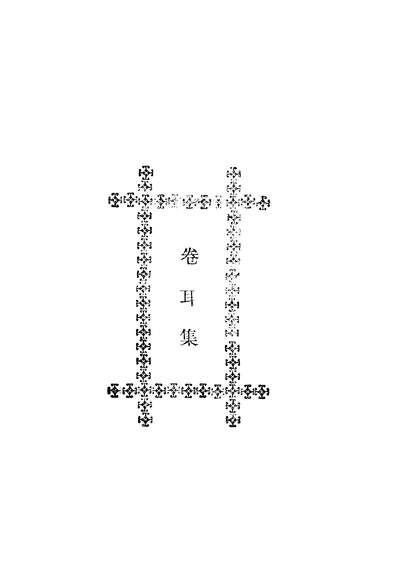 06091_卷耳集_创造社泰朹图书局上海