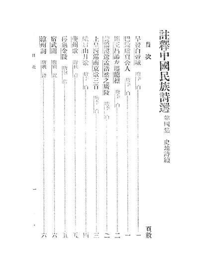 06112_註释中国民族诗选四_李宗鄴中华书局发行所昆明