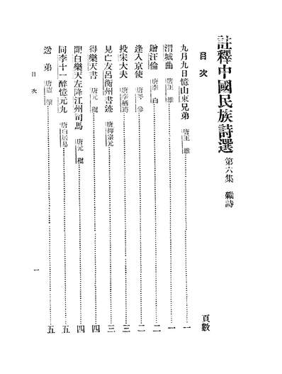 06114_注释中国民族诗选六_李宗鄴中华书局发行所昆明