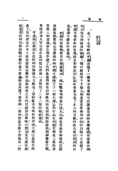 06147_南社诗集一_柳亚子中学生书局上海