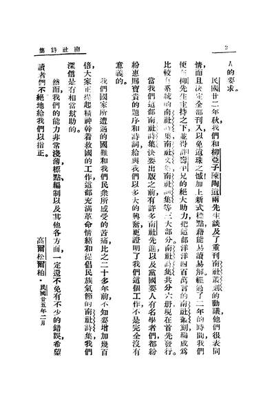 06147_南社诗集一_柳亚子中学生书局上海