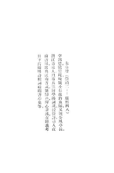 06179_清名家词三_陈乃乾开明书店上海