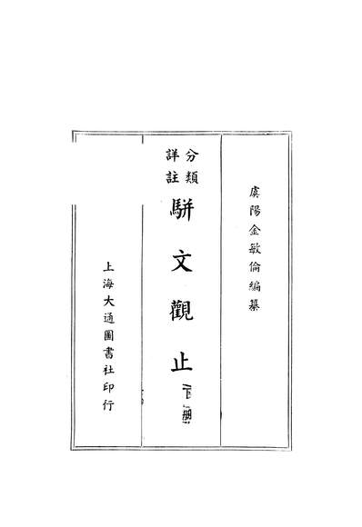G306189_分类评注駢文观止上册_金敏伦大通图书社上海.pdf