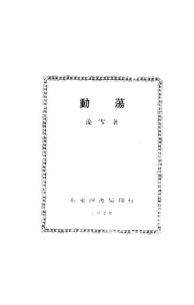 06291_动盪_藻雪泰朹图书局上海