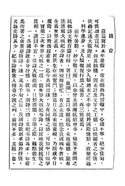 06307_第二次世界大战纪事诗_方克刚长沙公益印刷公司