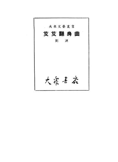 06346_艾艾翻身曲_刘洪大眾书店