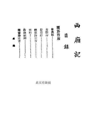 06379_西厢记_王君豪时新书局重庆