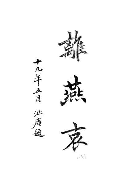 G306468_离燕哀六_尹仲锡新民印书馆不详.pdf