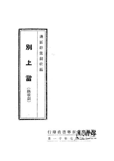 06506_別上当_边区群眾剧社新华书店