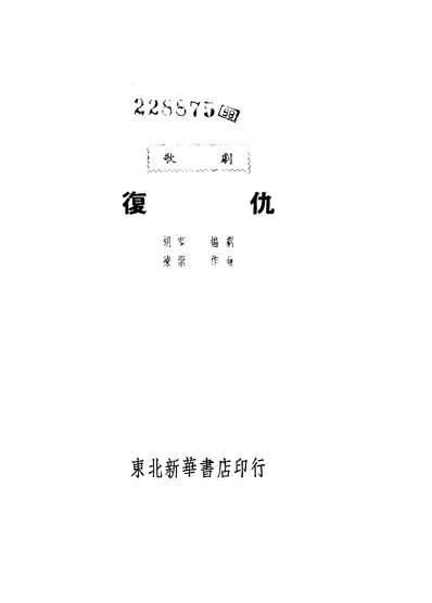 06522_復仇_胡零朹北新华书店