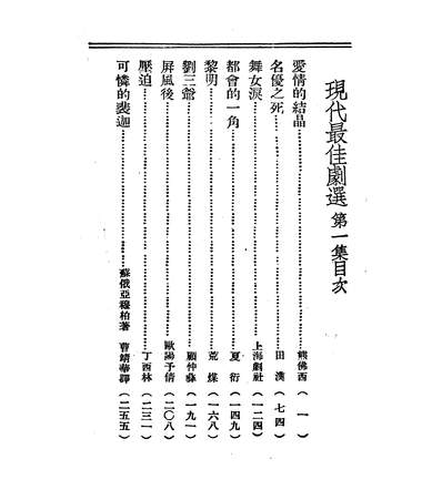 06547_现代最佳剧选_昌言现代戏剧出版社不详