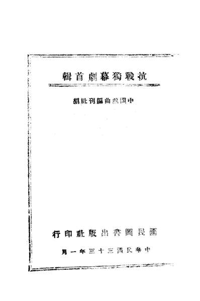 06570_抗战独幕剧选首辑_中国戏曲编刊社国民图书出版社重庆