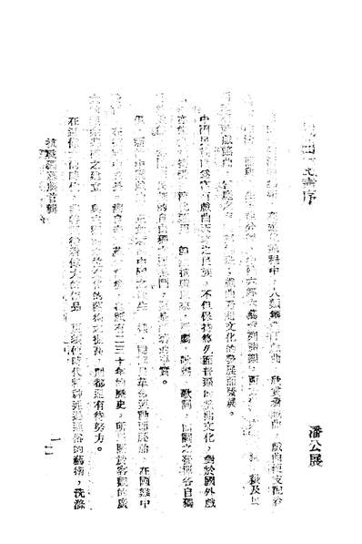 06570_抗战独幕剧选首辑_中国戏曲编刊社国民图书出版社重庆