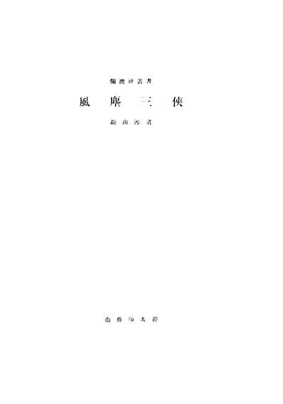 06592_风尘三侠_胡山源商务印书馆上海