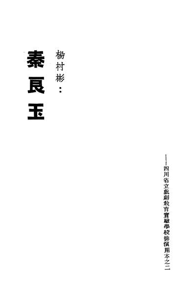 G306605_秦良玉_杨村彬省立戏剧教育实验学校四川.pdf