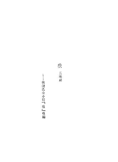 G306770_秋_李健吾文化生活出版社上海.pdf