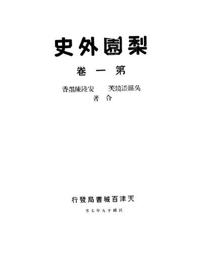 06824_梨园外史_潘镜芙，陈墨香百城书局天津