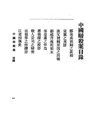 06835_中国暗杀案_陶啸秋不祥交通图书馆