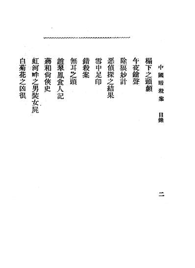 06835_中国暗杀案_陶啸秋不祥交通图书馆