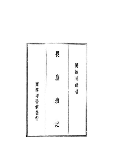 06925_畏庐琐记_林紓商务印书馆不详
