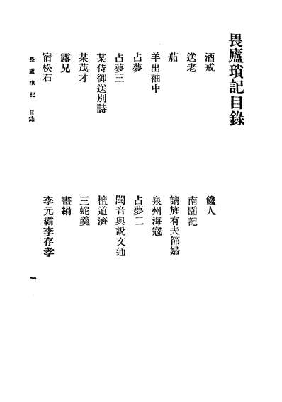 06925_畏庐琐记_林紓商务印书馆不详