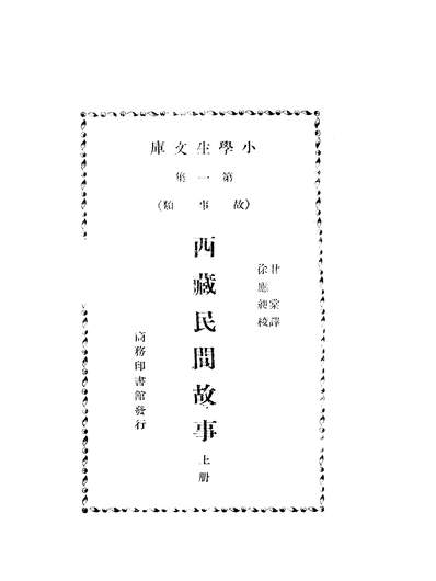 06972_西藏民间故事_王云五商务印书馆